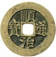 1 Cash - Shunzhi Tongbao; Chinese reverse with Yi Li; He obverse image