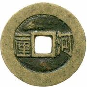1 Cash - Shunzhi Tongbao; Chinese reverse with Yi Li; He reverse image