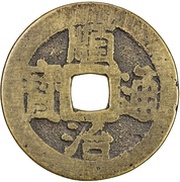 1 Cash - Shunzhi Tongbao; Chinese reverse with Yi Li; Ning obverse image