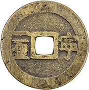 1 Cash - Shunzhi Tongbao; Chinese reverse with Yi Li; Ning, China, 1653-1657 reverse image