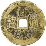 1 Cash - Shunzhi Tongbao; Chinese reverse with Yi Li; Dong obverse image
