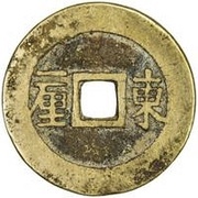 1 Cash - Shunzhi Tongbao; Chinese reverse with Yi Li; Dong, China, 1653-1657 reverse image