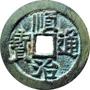 1 Cash - Shunzhi Tongbao; Chinese reverse with Yi Li; Lin obverse image