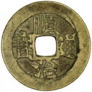 1 Cash - Shunzhi Tongbao; Chinese reverse with Yi Li; Yuan obverse image