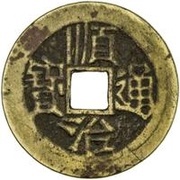 1 Cash - Shunzhi Tongbao; Chinese reverse with Yi Li; Shaan obverse image