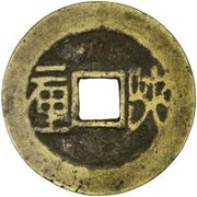 1 Cash - Shunzhi Tongbao; Chinese reverse with Yi Li; Shaan, China, 1653-1657 reverse image