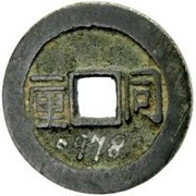 1 Cash - Shunzhi Tongbao; Chinese reverse with Yi Li; Tong, China, 1656-1657 reverse image