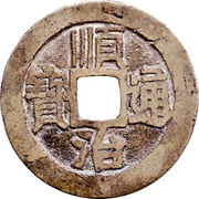 1 Cash - Shunzhi Tongbao; Manchu reverse; Boo-chiowan obverse image
