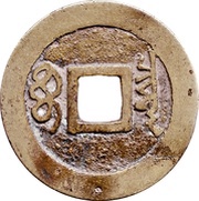 1 Cash - Shunzhi Tongbao; Manchu reverse; Boo-chiowan, China, 1657-1661 reverse image
