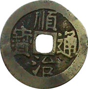 1 Cash - Shunzhi Tongbao; Manchu reverse; Boo-yuwan obverse image