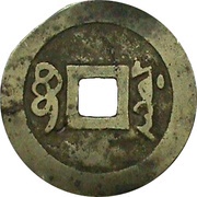 1 Cash - Shunzhi Tongbao; Manchu reverse; Boo-yuwan, China, 1657-1661 reverse image