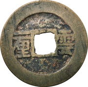1 Cash - Shunzhi Tongbao; Chinese reverse with Yi Li; Yun, China, 1659-1661 reverse image