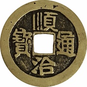 1 Cash - Shunzhi Tongbao; Manchu and Chinese reverse; He / He obverse image