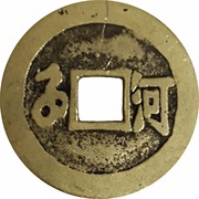 1 Cash - Shunzhi Tongbao; Manchu and Chinese reverse; He / He, China, 1660-1661 reverse image