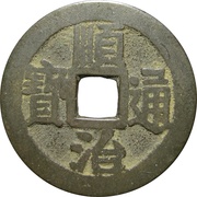 1 Cash - Shunzhi Tongbao; Manchu and Chinese reverse; Ning / Ning obverse image