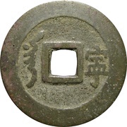 1 Cash - Shunzhi Tongbao; Manchu and Chinese reverse; Ning / Ning, China, 1660-1661 reverse image