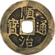 1 Cash - Shunzhi Tongbao; Manchu and Chinese reverse; Giyang / Jiang obverse image