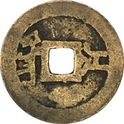 1 Cash - Shunzhi Tongbao; Manchu and Chinese reverse; Giyang / Jiang, China, 1660-1661 reverse image