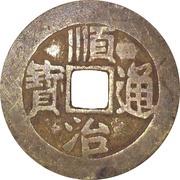 1 Cash - Shunzhi Tongbao; Manchu and Chinese reverse; Dung / Dong obverse image