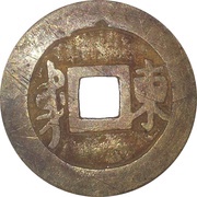1 Cash - Shunzhi Tongbao; Manchu and Chinese reverse; Dung / Dong, China, 1660-1661 reverse image
