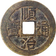 1 Cash - Shunzhi Tongbao; Manchu and Chinese reverse; Lin / Lin obverse image