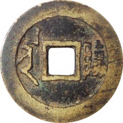 1 Cash - Shunzhi Tongbao; Manchu and Chinese reverse; Lin / Lin, China, 1660-1661 reverse image