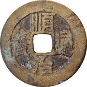 1 Cash - Shunzhi Tongbao; Manchu and Chinese reverse; Tung / Tong obverse image
