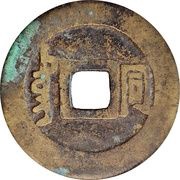 1 Cash - Shunzhi Tongbao; Manchu and Chinese reverse; Tung / Tong, China, 1660-1661 reverse image