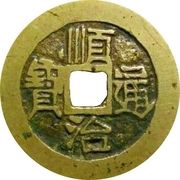 1 Cash - Shunzhi Tongbao; Manchu and Chinese reverse; Yuwan / Yuan obverse image