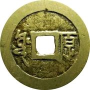 1 Cash - Shunzhi Tongbao; Manchu and Chinese reverse; Yuwan / Yuan, China, 1660-1661 reverse image