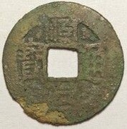 1 Cash - Shunzhi Tongbao; Manchu and Chinese reverse; San / Shaan obverse image