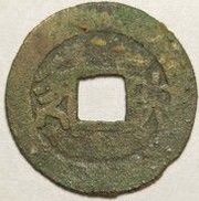 1 Cash - Shunzhi Tongbao; Manchu and Chinese reverse; San / Shaan, China, 1660-1661 reverse image