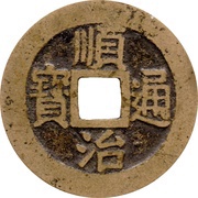 1 Cash - Shunzhi Tongbao; Manchu and Chinese reverse; Je / Zhe obverse image