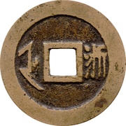 1 Cash - Shunzhi Tongbao; Manchu and Chinese reverse; Je / Zhe, China, 1660-1661 reverse image