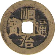 1 Cash - Shunzhi Tongbao; Manchu and Chinese reverse; Siowan / Xuan obverse image