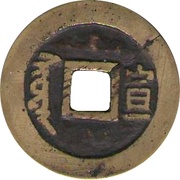 1 Cash - Shunzhi Tongbao; Manchu and Chinese reverse; Siowan / Xuan, China, 1660-1661 reverse image