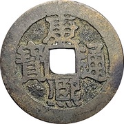 1 Cash - Kangxi Tongbao; Ning / Ning obverse image