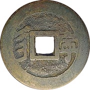 1 Cash - Kangxi Tongbao; Ning / Ning, China, 1662-1670 reverse image