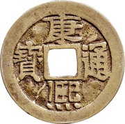 1 Cash - Kangxi Tongbao; Boo-chiowan obverse image
