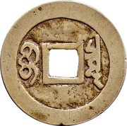 1 Cash - Kangxi Tongbao; Boo-chiowan, China, 1662-1722 reverse image