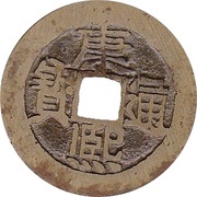 1 Cash - Kangxi Tongbao; He / He obverse image