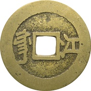 1 Cash - Kangxi Tongbao; Giyang / Jiang, China, 1667-1670 reverse image