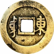 1 Cash - Kangxi Tongbao; Dung / Dong, China, 1667-1670 reverse image