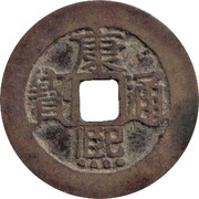 1 Cash - Kangxi Tongbao; Yuwan / Yuan obverse image