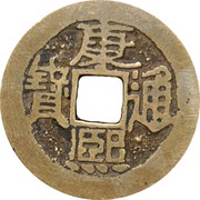 1 Cash - Kangxi Tongbao; San / Shan obverse image