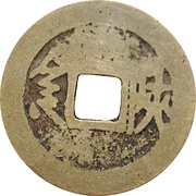 1 Cash - Kangxi Tongbao; San / Shan, China, 1667-1670 reverse image
