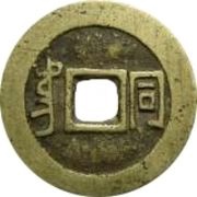 1 Cash - Kangxi Tongbao; Tung / Tong reverse image