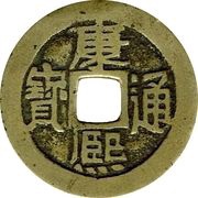 1 Cash - Kangxi Tongbao; Siowan / Xuan obverse image