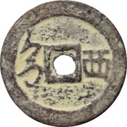 1 Cash - Kangxi Tongbao; Si / Xi, China, 1667-1671 reverse image