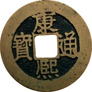 1 Cash - Kangxi Tongbao; Fu / Fu obverse image